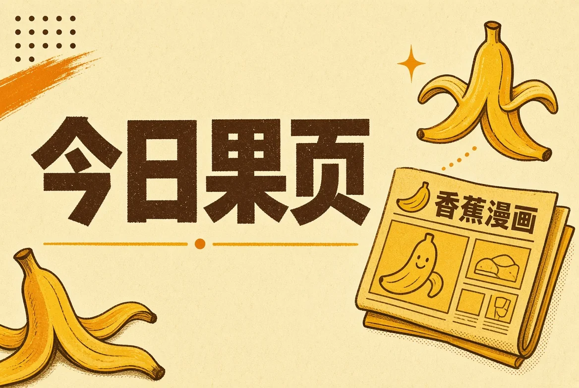 今日果页栏目视觉